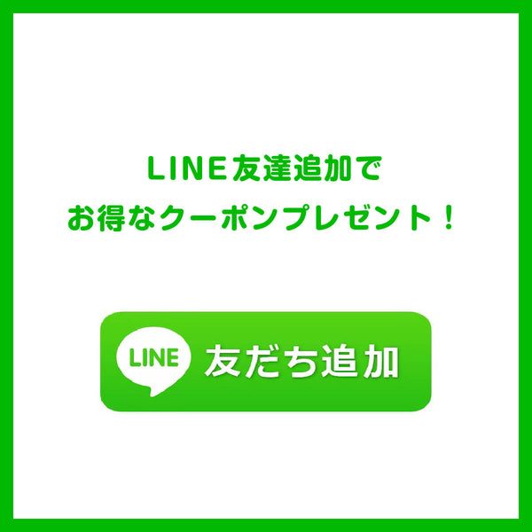 LINE友達追加でお得なクーポンプレゼント