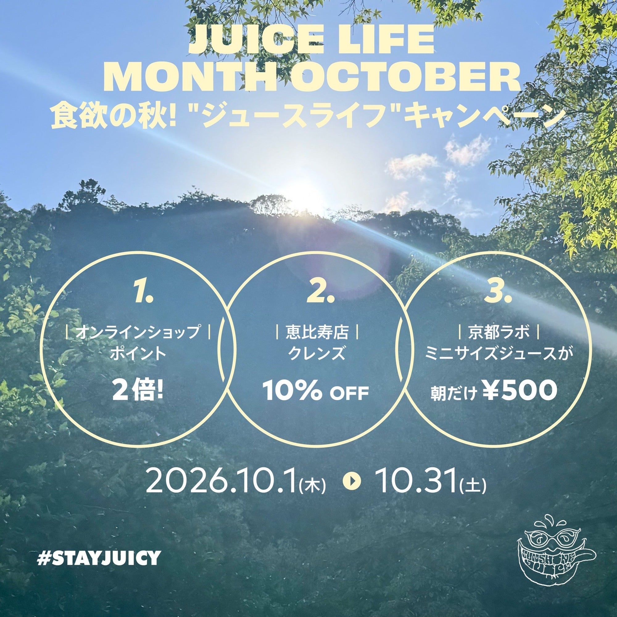 10月は「食欲の秋！ジュースライフキャンペーン！！」
