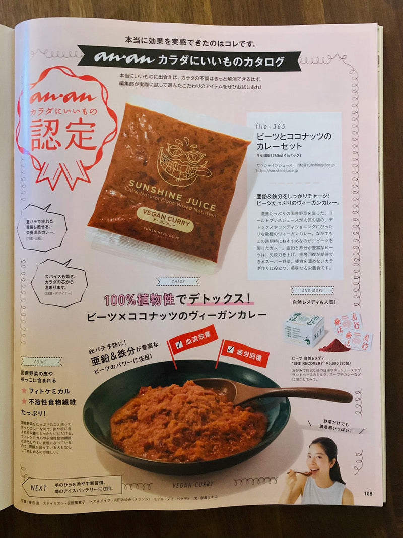 Sunshine Juice's vegan curry was featured in the October 20th issue of「anan」magazine as an「ananカラダにいいもの認定」product!