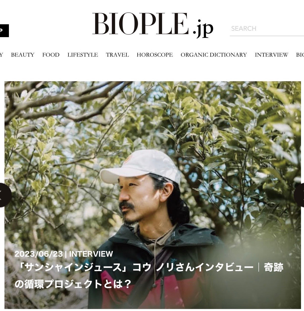オーガニックライフメディア「BIOPLE.jp」に、サンシャインジュース、コウノリのインタビューが掲載されています！