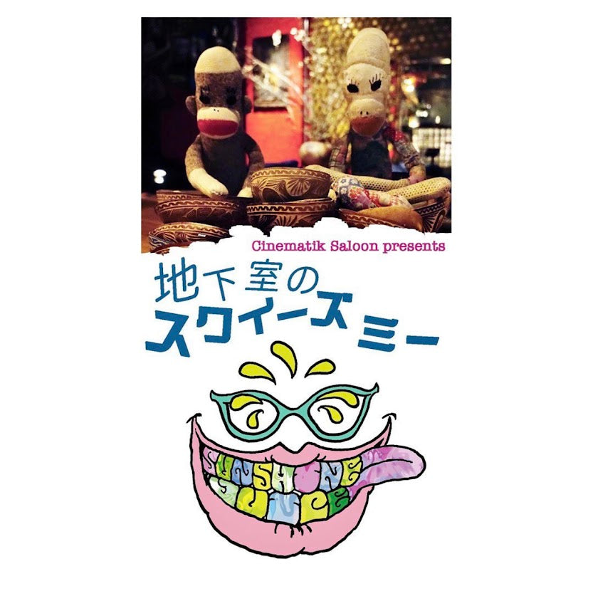 2/23(祝)は京都 Cinematik Saloon presents 「地下室のスクイーズミー」に参加します。