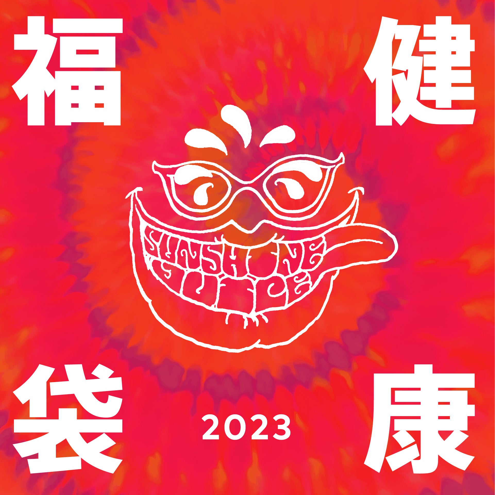 あけましておめでとうございます！「新春自然健康福袋」できました！