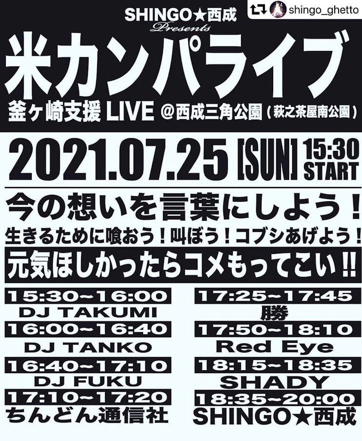 7/25(日)はSHINGO★西成さんpresents の「米カンパLIVE」に参加いたします！