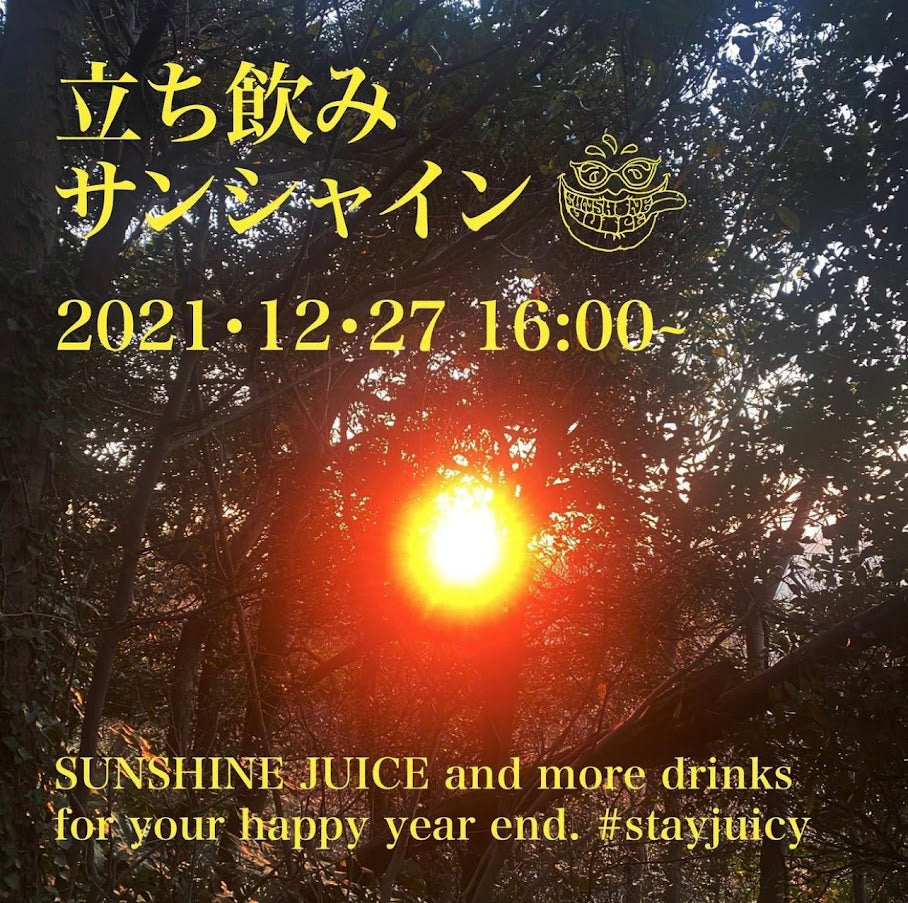 12/27(月)16:00からサンシャインジュース恵比寿店で「立ち飲みサンシャイン」開催します！