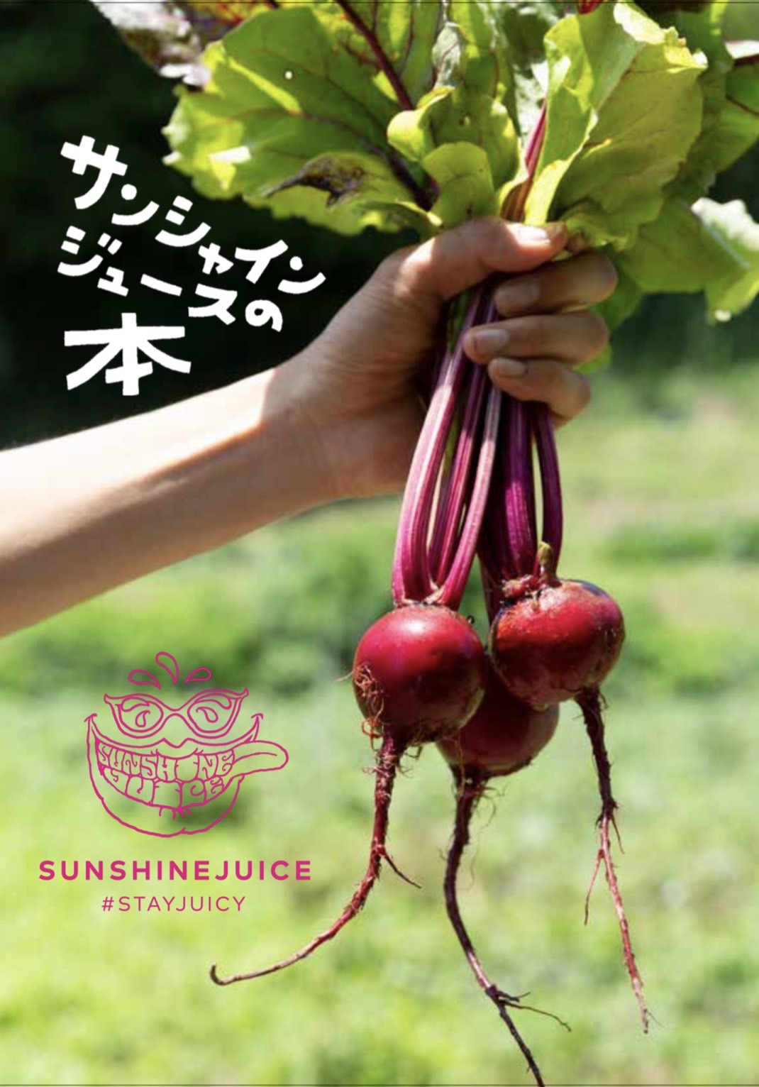 サンシャインジュースの10年分のエッセンスがぎゅっと詰まった力強い野菜ジュースのような本が出来上がりました！