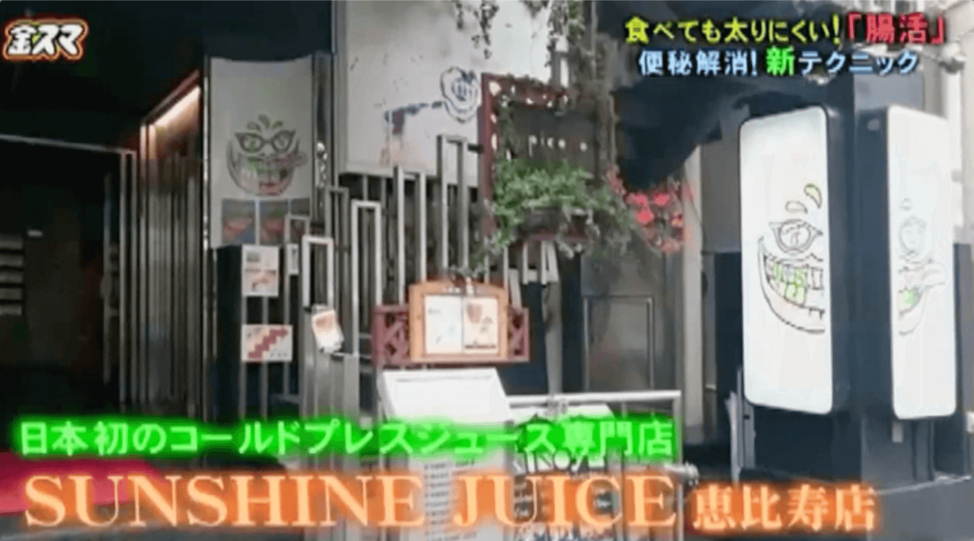金スマの腸活特集放送回の食べても太りにくい！「腸活」便秘解消！新テクニックのコーナーにてサンシャインジュースが紹介されました！