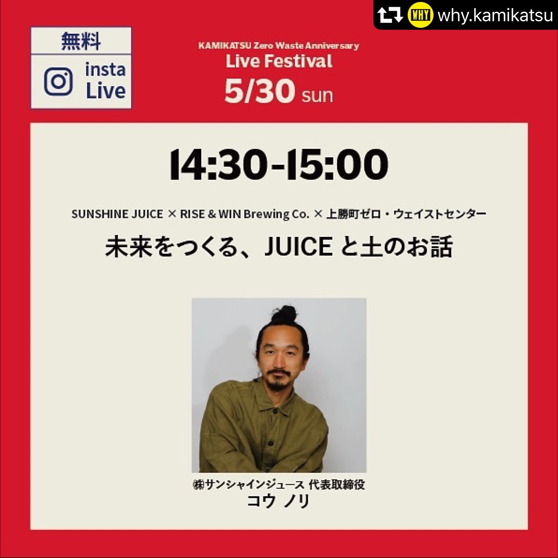 Sunshine Juice representative Nori Kou will participate in the 1st anniversary event of the Zero Waste Center WHY in Kamikatsu Town, Tokushima Prefecture!